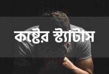 কষ্টের স্ট্যাটাস আর্টিকেলের থাম্বনেইল