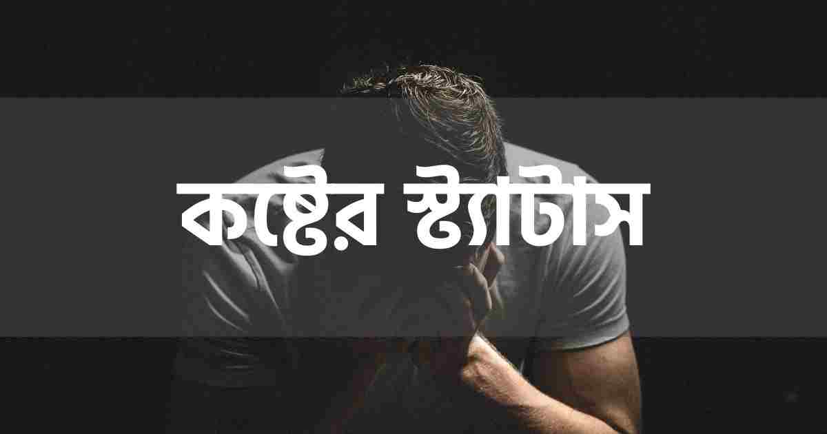 Koster Status কষ্টের স্ট্যাটাস আর্টিকেলের থাম্বনেইল