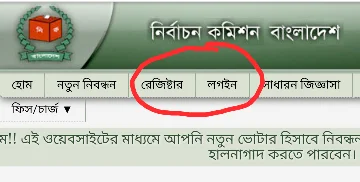 নিজেই নিজের ভোটার আইডি কার্ড দেখবো কিভাবে 2022 4 লগিন অথবা রেজিস্টেশন আইডি কার্ড চেক করার জন্য