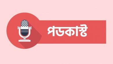 পডকাস্ট কি