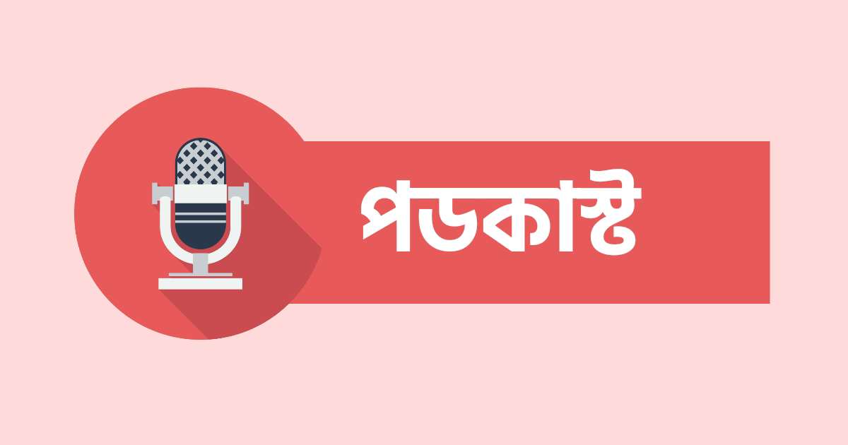 পডকাস্ট কি? পডকাস্ট নিয়ে বিস্তারিত 1 পডকাস্ট কি