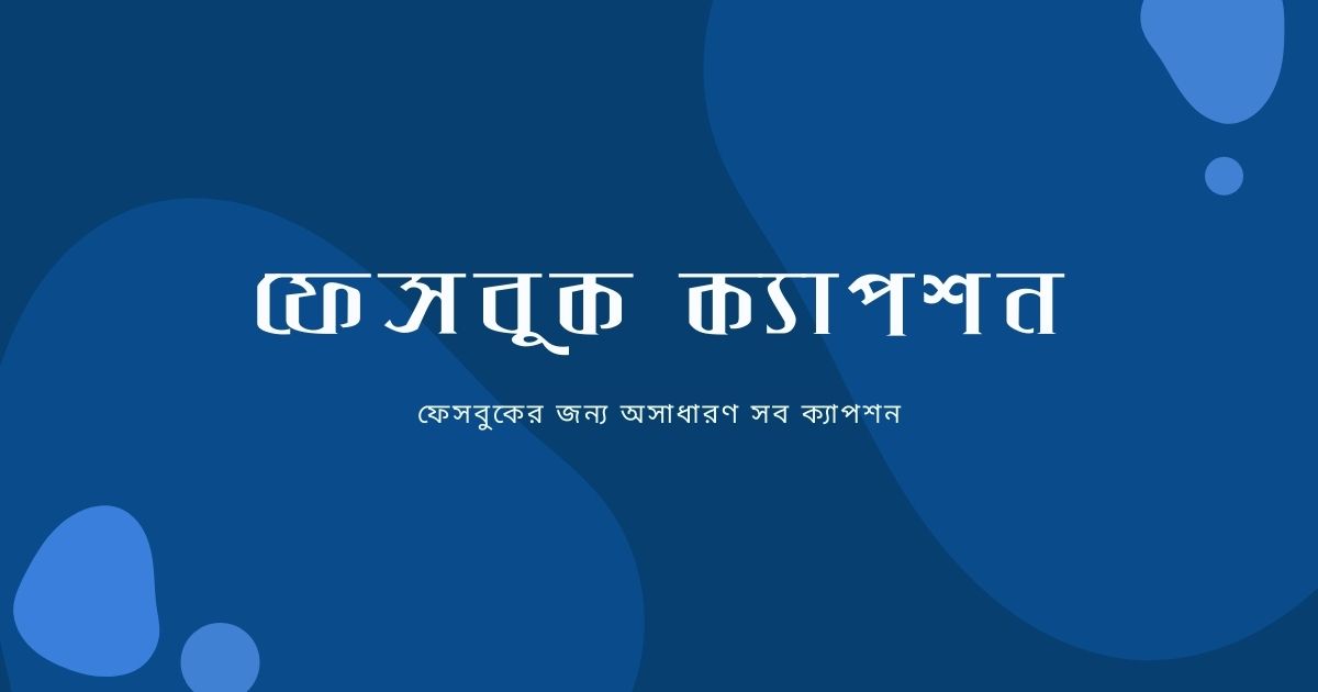 Facebook Caption ফেসবুক ক্যাপশন
