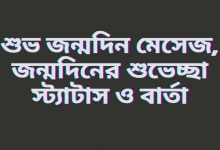 শুভ জন্মদিন মেসেজ, জন্মদিনের শুভেচ্ছা স্ট্যাটাস ও বার্তা পোস্টের থাম্বনেইল