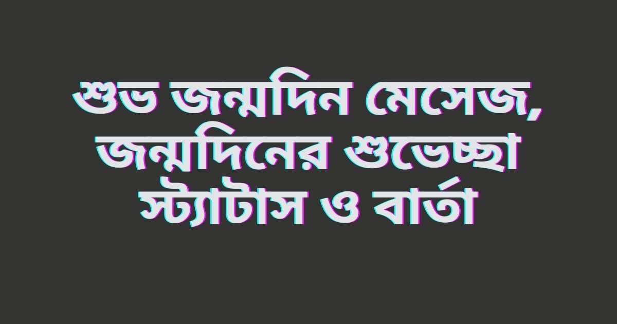 Happy Birthday Wish শুভ জন্মদিন মেসেজ, জন্মদিনের শুভেচ্ছা স্ট্যাটাস ও বার্তা পোস্টের থাম্বনেইল