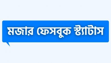 Mojar Facebook Status মজার ফেসবুক স্ট্যাটাস