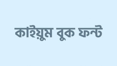 qayyum book font কাইয়ুম বুক ফন্ট ফ্রি ডাউনলোড