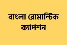 বাংলা রোমান্টিক ক্যাপশন