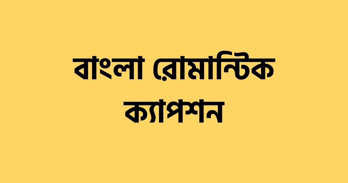 Bangla Romantic Caption বাংলা রোমান্টিক ক্যাপশন
