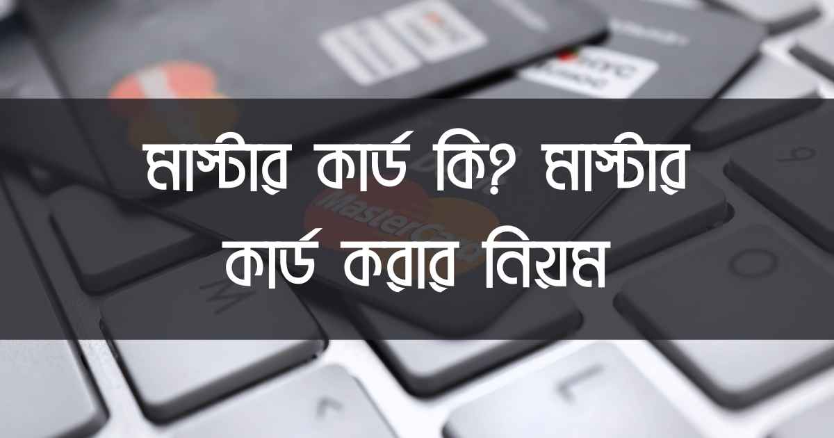 Rules for making MasterCard মাস্টার কার্ড করার নিয়ম ছবি