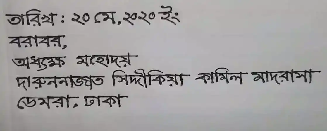 দরখাস্তে প্রাপকের নাম ও ঠিকানা লিখতে হবে