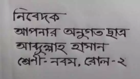 দরখাস্ত বা আবেদন পত্রের সমাপ্তি বা সনযুক্তির ছবি
