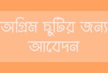 অগ্রিম ছুটির জন্য আবেদন