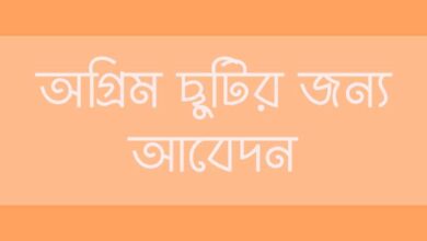 Apply for advance leave অগ্রিম ছুটির জন্য আবেদন