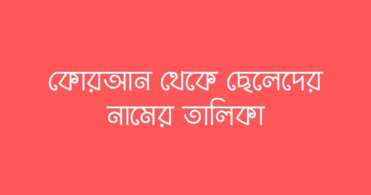 List of names of boys from Quran কোরআন থেকে ছেলেদের নামের তালিকা