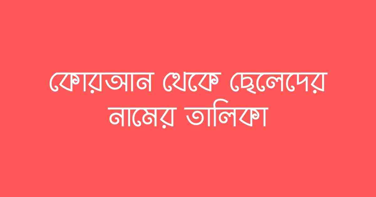 কোরআন থেকে ছেলেদের নামের তালিকা