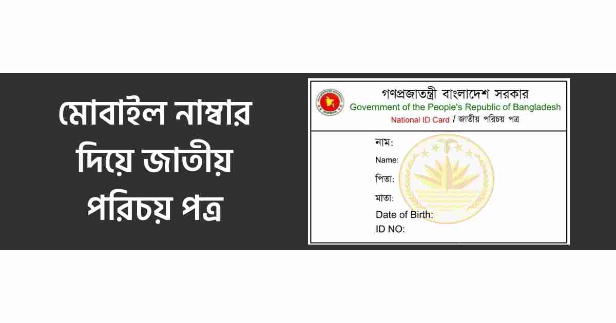 NID card with mobile number মোবাইল নাম্বার দিয়ে জাতীয় পরিচয় পত্র