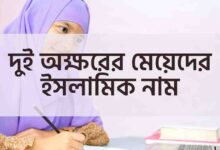দুই অক্ষরের মেয়েদের ইসলামিক নাম