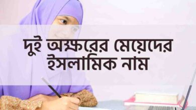 Two letter islamic names for girl দুই অক্ষরের মেয়েদের ইসলামিক নাম