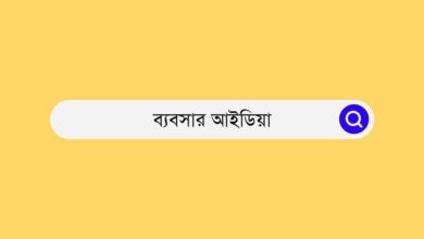 Business Idea ব্যবসার আইডিয়া