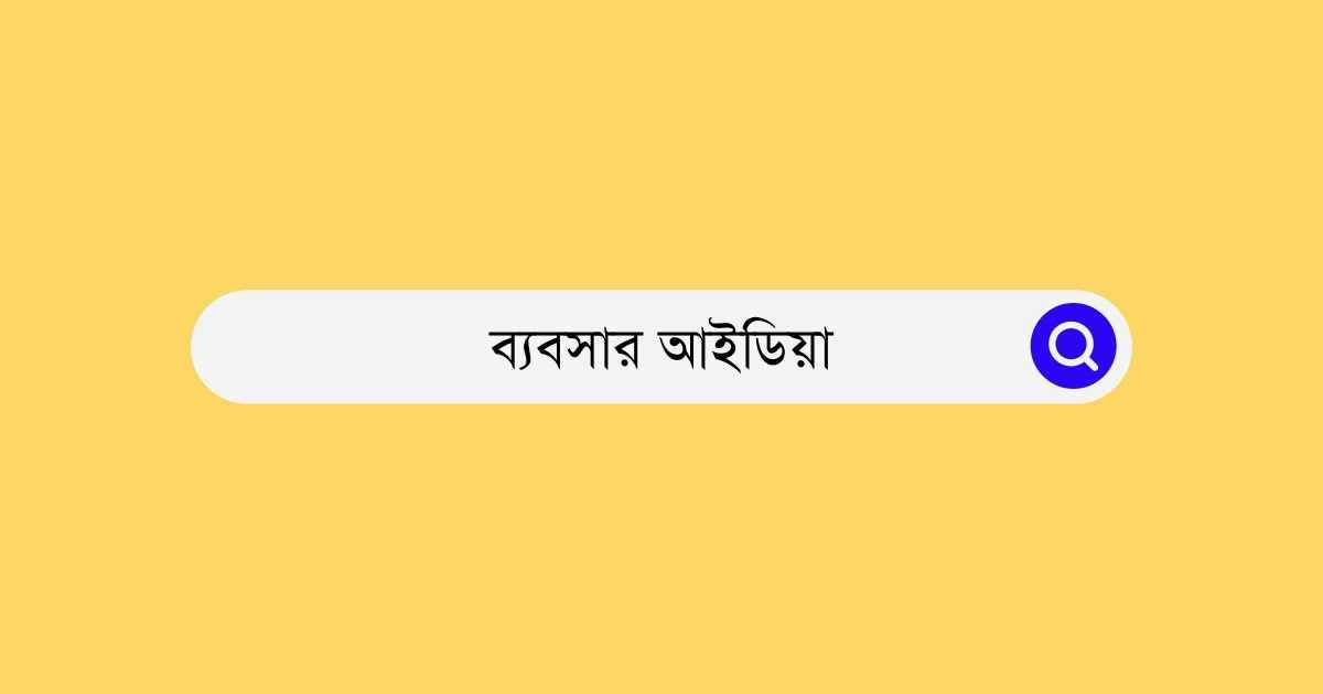 Business Idea ব্যবসার আইডিয়া