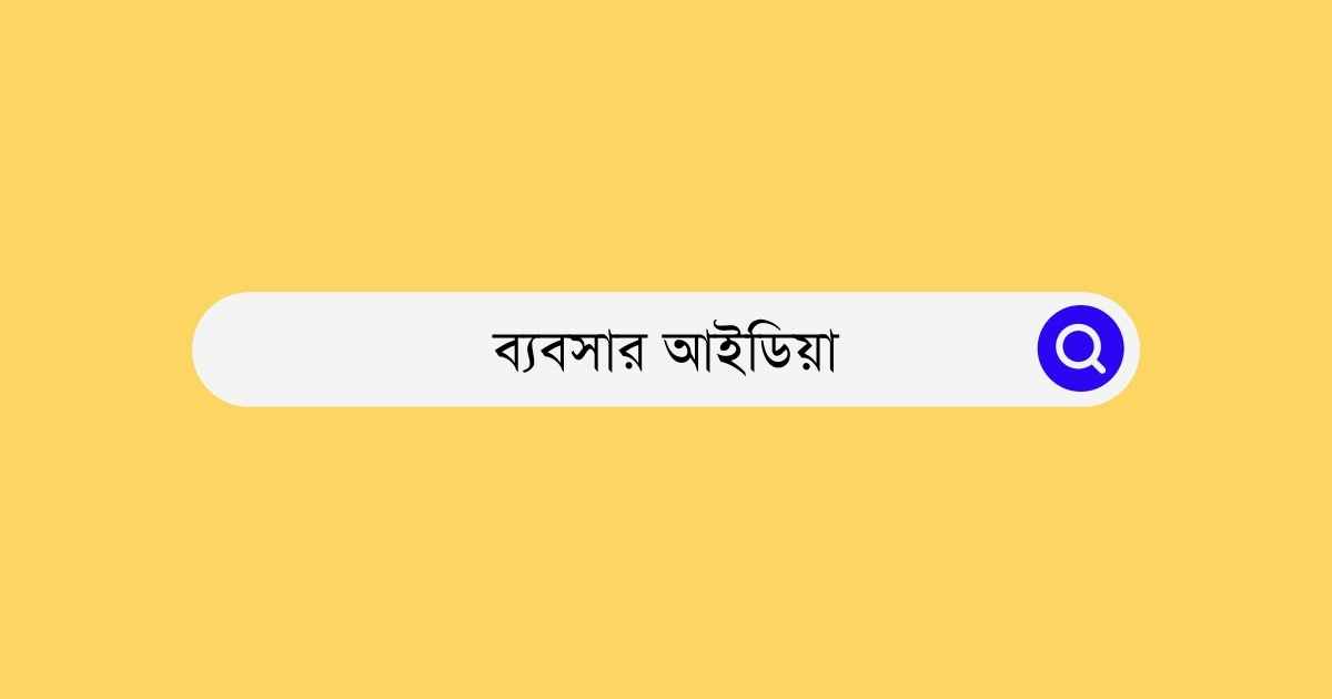 ব্যবসার আইডিয়া