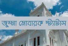 জুম্মা মোবারক স্ট্যাটাস
