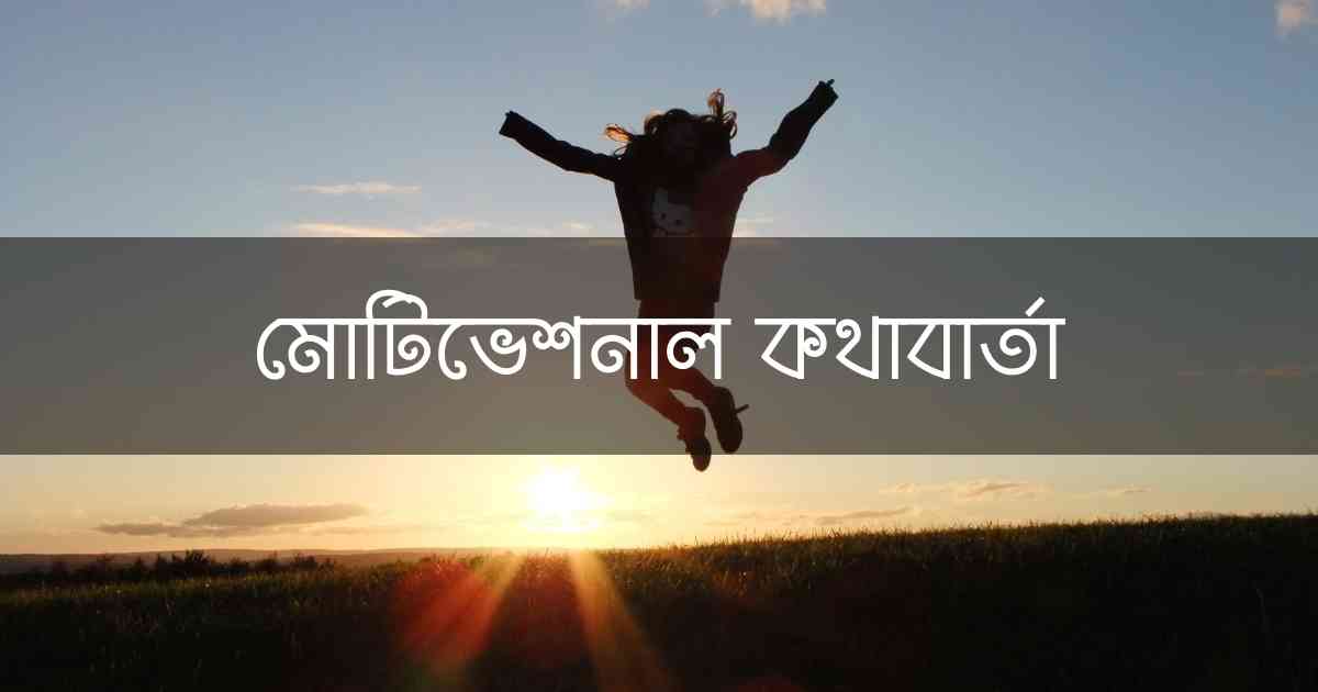 Motivational Speech মোটিভেশনাল কথাবার্তা