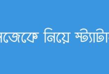 নিজেকে নিয়ে স্ট্যাটাস