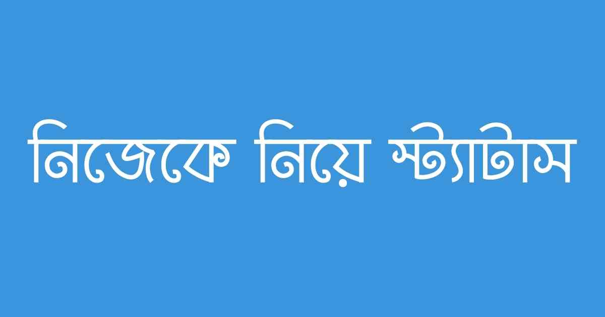 Nijeke Niye Status নিজেকে নিয়ে স্ট্যাটাস