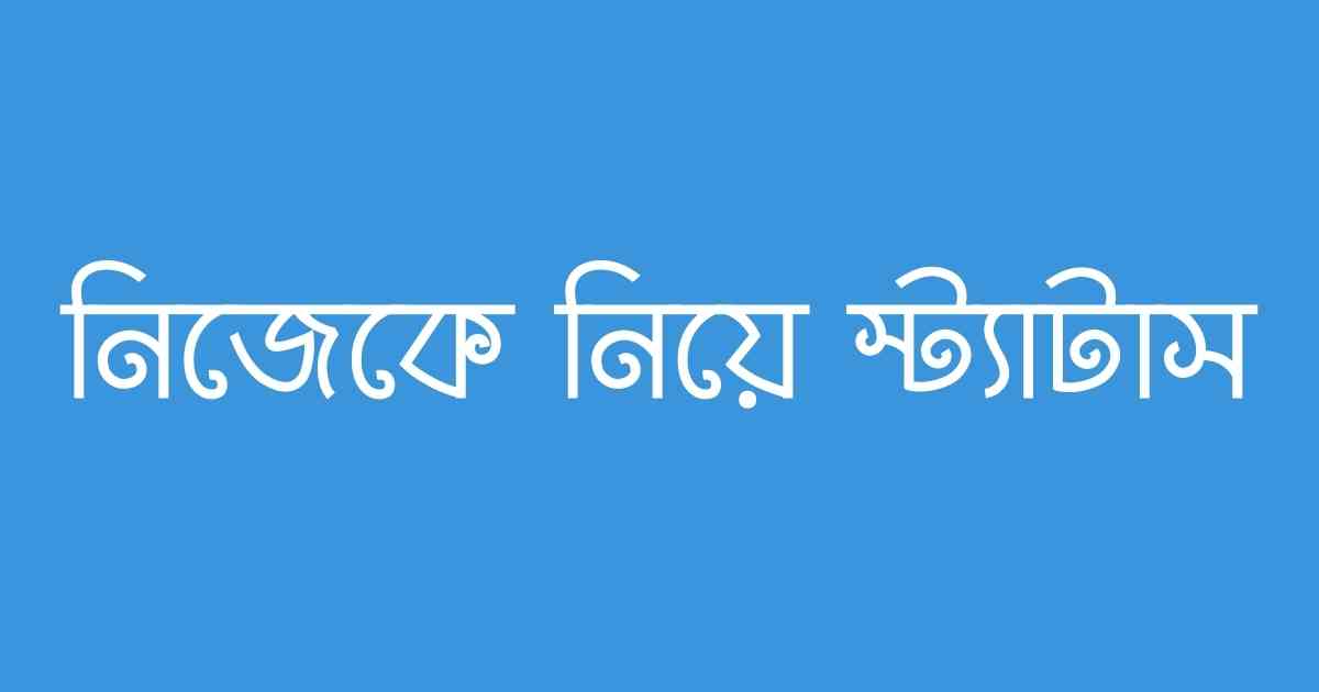 নিজেকে নিয়ে স্ট্যাটাস