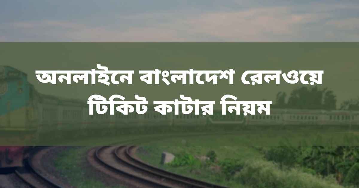 Online Bangladesh Railway Ticket অনলাইনে বাংলাদেশ রেলওয়ে টিকিট কাটার নিয়ম