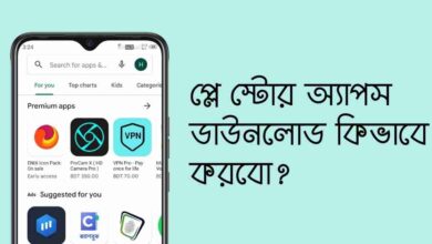 Play Store Apps Download প্লে স্টোর অ্যাপস ডাউনলোড কিভাবে করবো