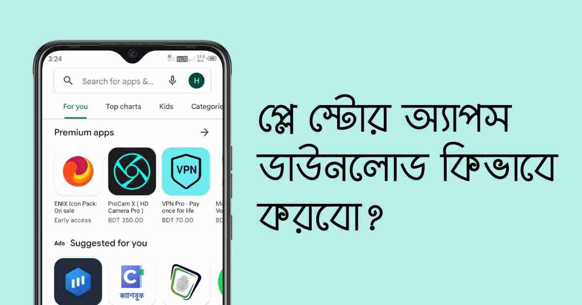 Play Store Apps Download প্লে স্টোর অ্যাপস ডাউনলোড কিভাবে করবো