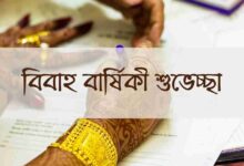 বিবাহ বার্ষিকী শুভেচ্ছা