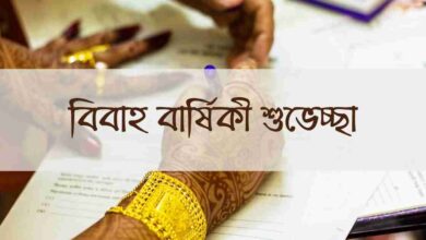 Wedding anniversary wishes বিবাহ বার্ষিকী শুভেচ্ছা