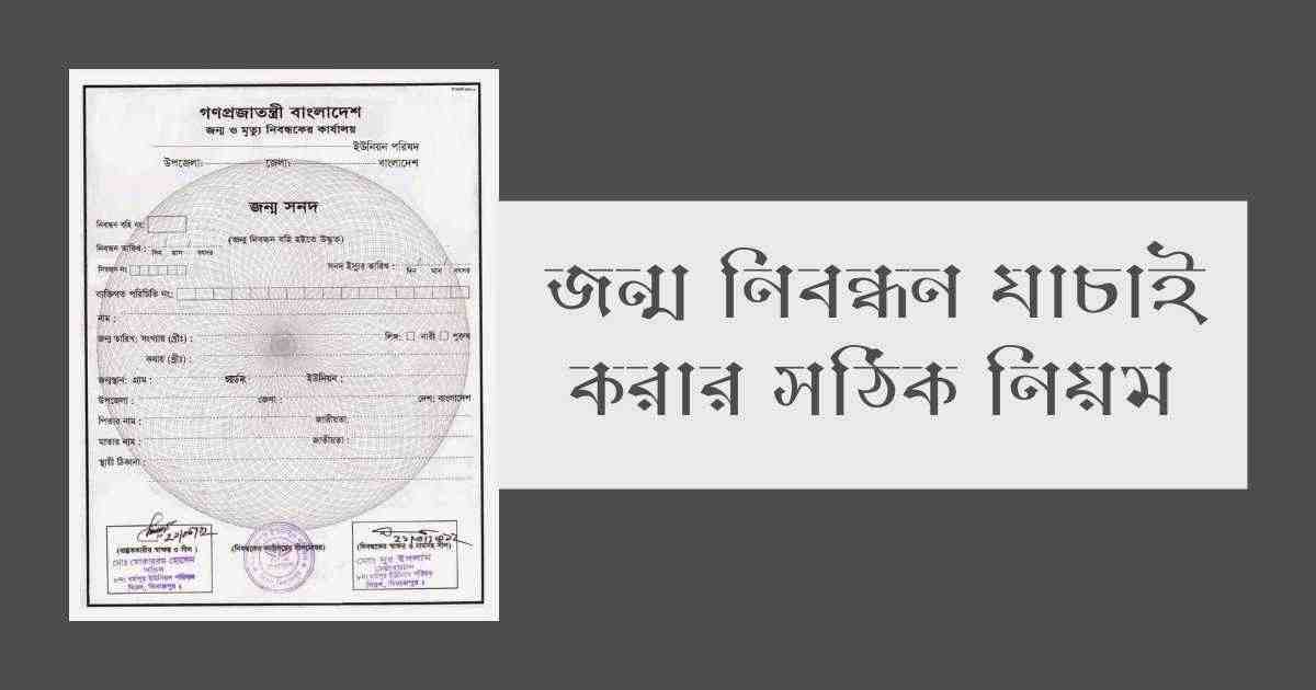 Birth certificate verification Bangladesh জন্ম নিবন্ধন যাচাই