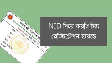 Nid diye koyti sim registration hoyece NID দিয়ে কয়টি সিম রেজিস্ট্রেশন হয়েছে