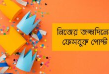 নিজের জন্মদিনের ফেসবুক পোস্ট