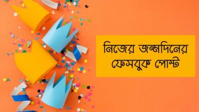 Nijer jonmodiner facebook post নিজের জন্মদিনের ফেসবুক পোস্ট