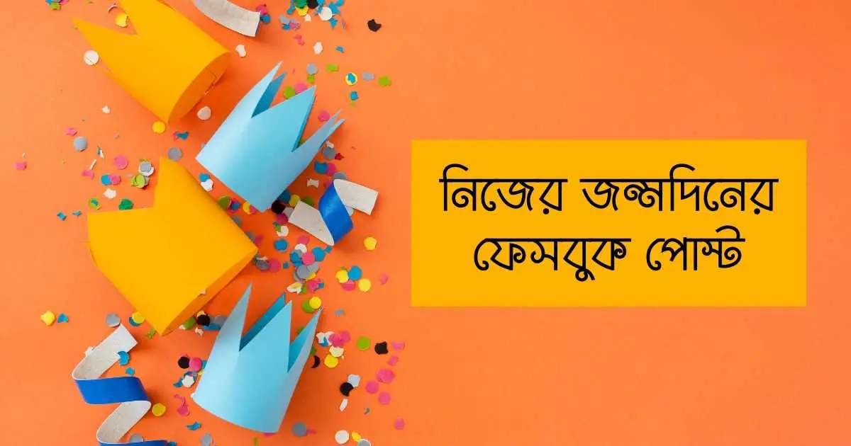 নিজের জন্মদিনের ফেসবুক পোস্ট