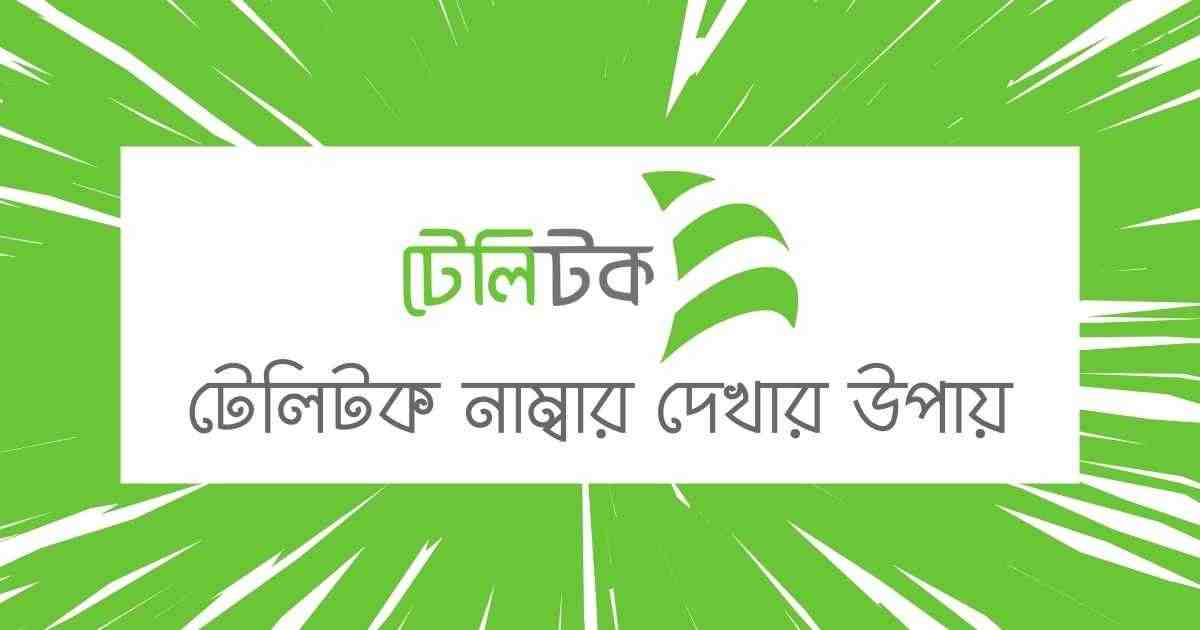 teletalk number dekhar upay টেলিটক নাম্বার দেখার উপায়