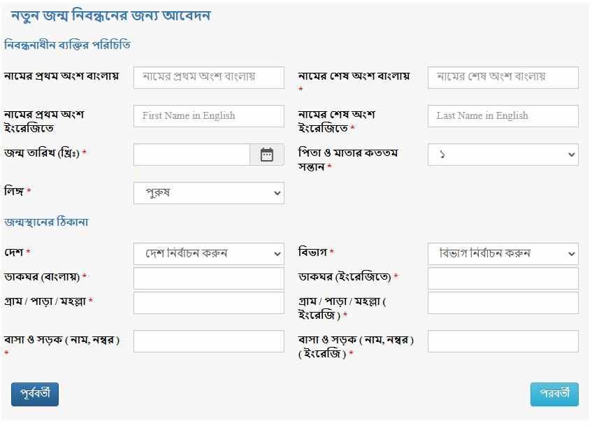 Birth Certificate Online Application Form জন্ম নিবন্ধন অনলাইন আবেদন ফর্ম পূরণ