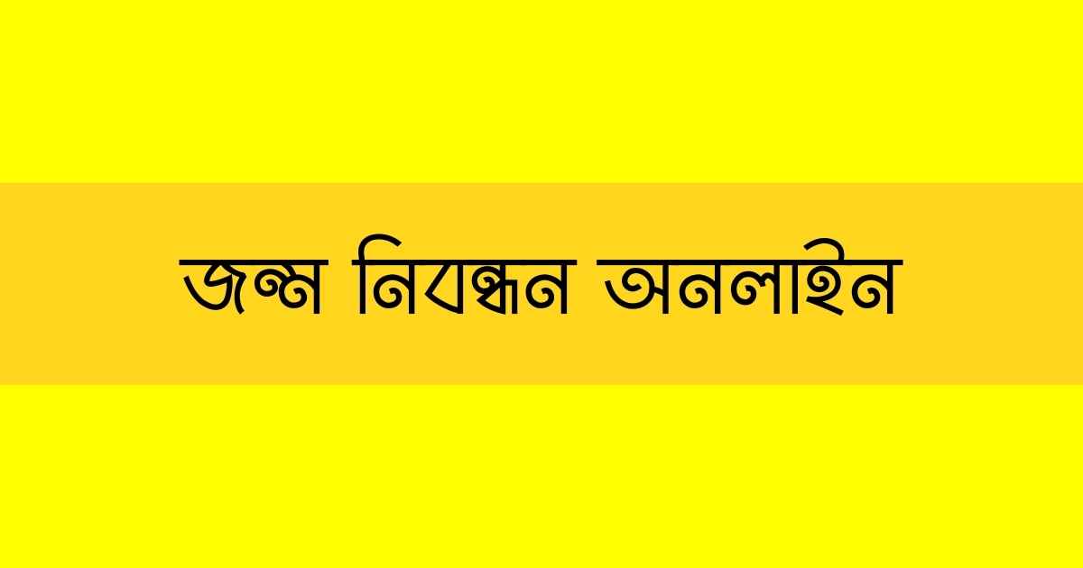 Birth Certificate Online জন্ম নিবন্ধন অনলাইন