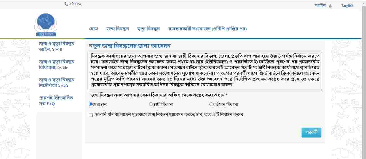 Birth Certificate online application start জন্ম নিবন্ধন অনলাইনে আবেদন প্রক্রিয়া শুরু