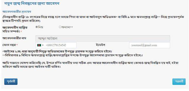 Other steps for online birth certificate application আর তথ্য ও মোবাইল নাম্বার দেওয়া