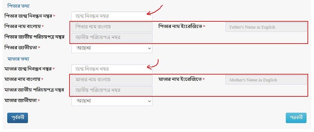 Parents information for birth certificate online application জন্ম নিবন্ধন অনলাইন করার জন্য পিতা মাতার তথ্য পূরণ
