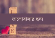 ভালোবাসার ছন্দ