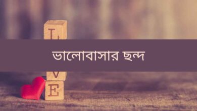 Valobasar Sondo ভালোবাসার ছন্দ
