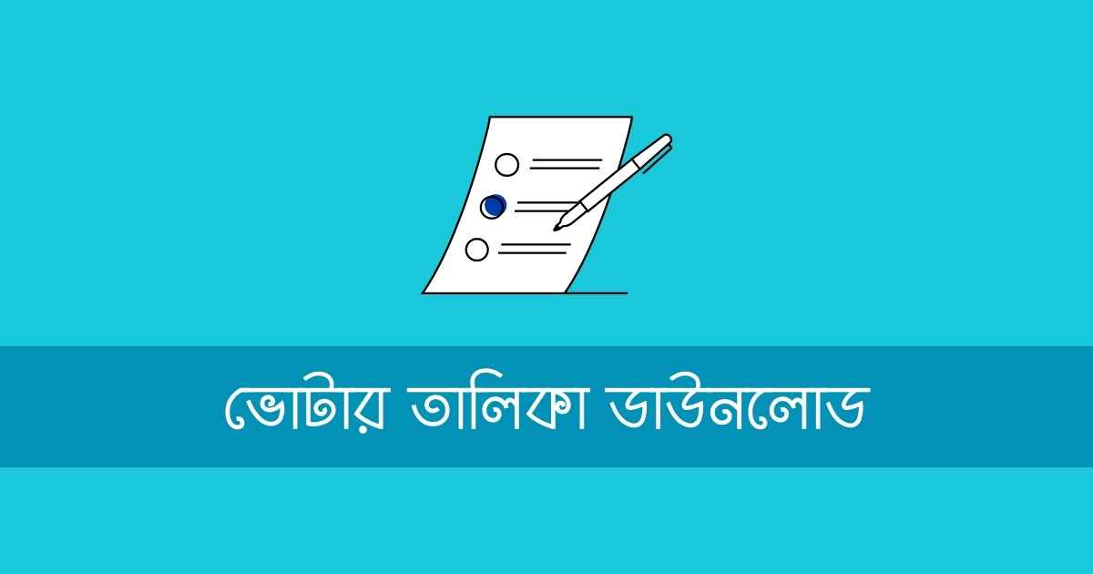Voter talika Download কিভাবে ভোটার তালিকা ডাউনলোড করব