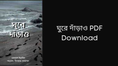 Ghure Daraw Book Pdf ঘুরে দাঁড়াও pdf